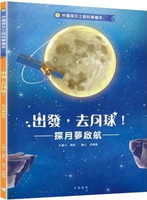 出發，去月球！: 探月夢啟航